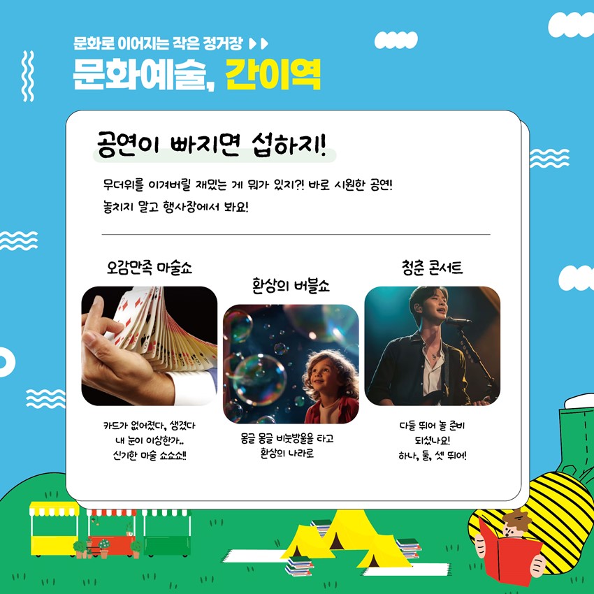 7.문화로 이어지는 작은 정거장 문화예술, 간이역🚞